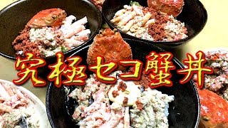 究極!! セコ蟹丼＆カニめし作ってみた!!