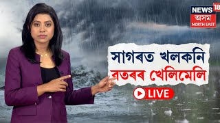 LIVE | Weather Update | সাগৰত খলকনি বতৰৰ খেলিমেলি । ২৪ ঘণ্টাৰ ভিতৰত ধাৰাসাৰ বৰষুণৰ সম্ভাৱনা N18L