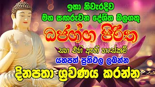 Vishwa Alokaya | ඉතා නිවැරදිව මහ සඟරුවන දේශිත | බලගතු |  Dhajagga Piritha