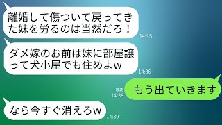 夫は、出戻りの義妹を優先して私を義実家から追い出し、犬小屋に住ませた。「妹は傷ついているから、お前が部屋を譲れ」と言って。