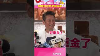 乃哥砸4百萬開麵包店幫老婆圓夢　再「霸氣買單」徐新洋百萬婚宴｜娛樂星聞