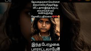 #இந்த அழகு  செல்லத்திற்கு ஒரு லைக் வருமா?#ytshorts#viral#shorts#trending