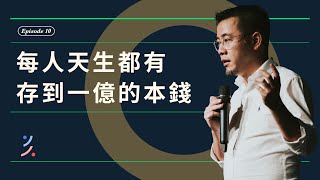 每人天生都有存到一億的本錢？#財富自由 #紀律執行 #複利 #時間 #富裕