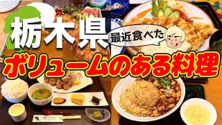 [Very satisfied 💯] A summary of the hearty dishes I ate recently [Tochigi gourmet]