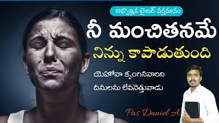 నీ మంచితనమే నిన్ను కాపాడుతుంది||Ltest christan short video||Pas Daniel||