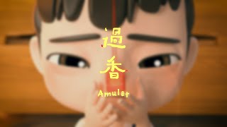 過香 Amulet | 正片 3D Animation