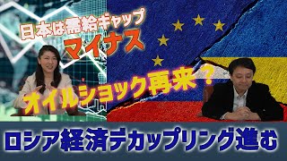 オイルショック再来？投資家がロシアの資産売却・日本は需給ギャップマイナス　村上尚己のマーケットニュース　大橋ひろこ【チャンネルくらら】