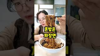 오늘 점심 혼밥은 짜장면 호로록! #제품제공 #먹구리 #mukbang #먹방 #shorts