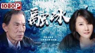 《#融冰》/ Melt the Ice 孝心与犯罪的正面博弈（赵尔康 / 夏力薪 / 王大奇）| new movie 2021 | 最新电影2021