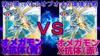 【デジカ】赤・青オメガモンX抗体デッキはどっちが強い？【デジモンカードゲーム】