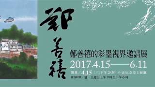 鄭善禧的彩墨視界邀請展-展場作品介紹 ●聞名畫廊監製