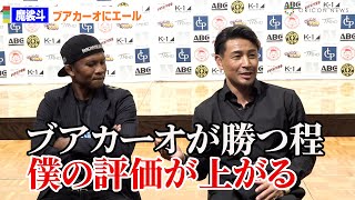 魔裟斗、K-1参戦のブアカーオにエール「彼が勝つほど僕の評価が上がる」 須藤元気もユーモア交えコメント　『K-1 WORLD MAX』前日会見後囲み取材