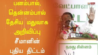 பனை பால், தென்னம் பால்... இனி தேசிய மது - சீமான் அதிரடி அறிவிப்பு