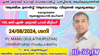 എൽ-ഷദ്ദായി ഹോളി ഫെലോഷിപ്പ് ചർച്ചിന്റെ, 100, മത് എൽ- ഷദ്ദായി പവർ മീറ്റിംഗ്,