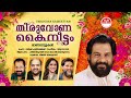 thiruvona kaineettam k j yesudas sujatha vijay vidyasagar gireesh puthanchery tharangni