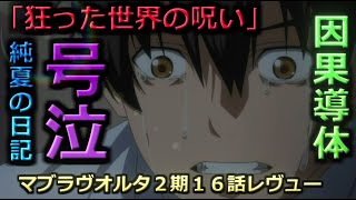 【許されざる者】マブラヴオルタネイティヴ16話感想＆解説【アニメ2期】