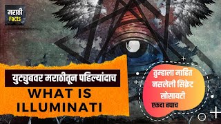 What Is Illuminati in Marathi :जगावर राज्य करणाऱ्या सिक्रेट ग्रुपचे रहस्य बघा | Illuminati Exposed