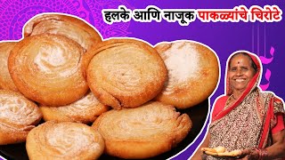 हलके आणि नाजूक पाकळ्यांचे चिरोटे | Chirote Recipe In Marathi | Diwali Faral Recipe | आपली आजी