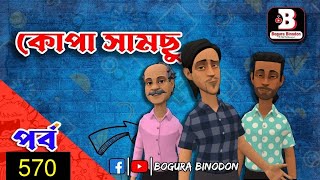 কোপা সামছু পর্ব-৫৭০ || Kopa Samchu Part-570 || Bogura Binodon