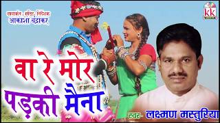 Laxman Masturiya | Cg Geet | Wa Re Mor Padaki Maina | New Chhatttisgarhi Song | HD Video 2019