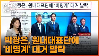 박광온, 원내대표단에 '비명계' 대거 발탁 [아침\u0026매일경제]