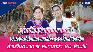 อายุน้อยร้อยล้าน EP263 (The Special) | Lalitta Café คาเฟ่ป่าในจินตนาการ