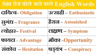 💥500 Most Important Word Meaning / Daily Use English Word Meaning /रोज़ बोले जाने वाले English words