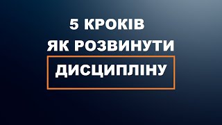 5 кроків як розвинути ДИСЦИПЛІНУ! Як з собою домовитись!