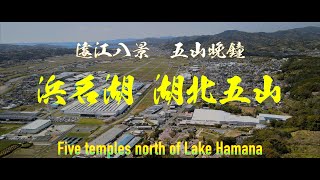 【４K空撮：DJI AIR2S】浜名湖 湖北五山　Five temples north of Lake Hamana