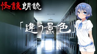 【CeVIO朗読】怪談「違う景色」【怖い話・不思議な話・都市伝説・人怖・実話怪談・恐怖体験】