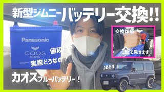 新型ジムニーのバッテリー交換をしてみた！カオス ブルーバッテリー レビュー！