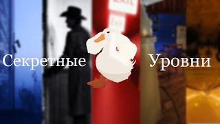 Все (почти) секретные уровни в Закулисье | #backrooms #goose #secret #анимация #animation