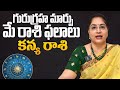 గురుగ్రహ మార్పు మే రాశి ఫలాలు  || May మాస ఫలితాలు | Kanya Rasi  | LathaJandhyala