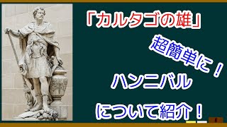 [カルタゴの雄]ハンニバルについて超簡単に紹介！[FGO Fate/Requiem レクイエム コラボ]