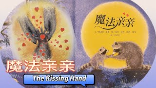 [ENG SUB] 有声绘本故事 -- 魔法亲亲 The Kissing Hand【 Best Chinese Mandarin Audiobooks for Kids】