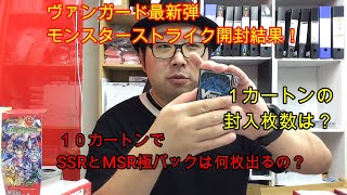 ヴァンガード　モンスターストライク１０カートン開封でSSR、MSR極パックはいくつ出る？　１カートンのあたりの開封結果もお知らせします