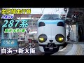 【走行音･東芝igbt】jr西日本287系〈パンダくろしお〉白浜→新大阪 2021.11