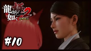 【Yakuza Kiwami2】わらわは狭山ちゃんと幸せになりたいんじゃ #010【龍が如く極2／初見プレイ／Vtuber狐ノ里たけのこ】