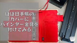 ほぼ日手帳のカバーにバインダー金具を付けてみます