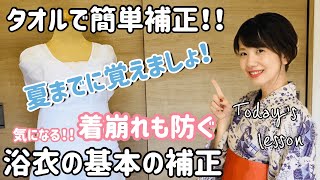 【浴衣の着付け・補正をしよう！】タオルで簡単補正‼︎