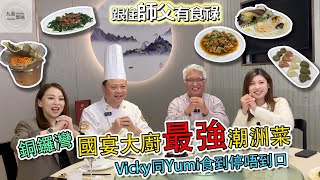 【跟住師父有食祿】  -  EP25  -  銅鑼灣正潮樓｜主持：林建華師父、Vicky 李穎琳、Yumi 丘紫薇｜嘉賓：正潮樓 - Daniel 、國宴大廚 陳澤嘉