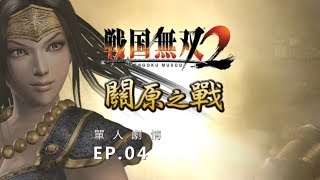 SAMURAI WARRIORS 2 - GAMEPLAY PART 4 | 戰國無雙 2 - 【稻姬】關原之戰 PART 4