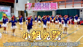 2024.08.25 后里區113年體育嘉年華節目表演（7）廣場舞-小姐免驚