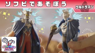 【ソフビであそぼう】ウルトラマンゼットとゼロがかいじゅうたちとたたかうぞ！【ウルトラマン公式】