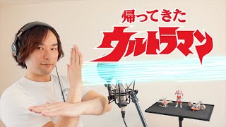 帰ってきたウルトラマン OPテーマ - 団時朗 (cover) / Ultraman Jack Theme - Jiro Dan