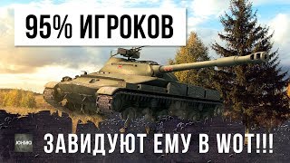 WOT - 95% ИГРОКОВ ЗАВИДУЮТ ЭТОМУ ИГРОКУ!