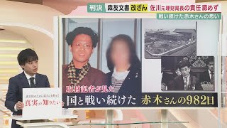 【森友問題】元理財局長の責任認めず　真相にたどり着けない理由は　取材記者が見た「国と戦い続けた赤木さんの思い」【報道ランナー】