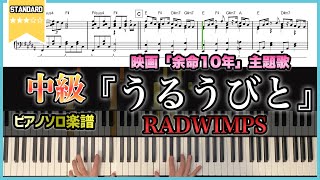 【楽譜】『うるうびと／RADWIMPS』映画「余命10年」主題歌　ピアノ楽譜