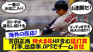 【海外の反応】「ヨシダがボールを粉砕した」吉田正尚、特大の8号HRを含む猛打賞で勝利に貢献！6連勝でレッドソックスもPO争いに食い込んできた今後の展望を海外の反応も交えてゆっくり解説