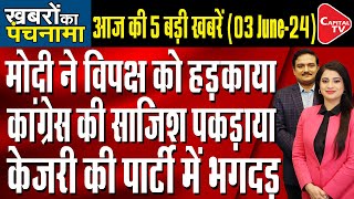 India Election Results 2024 LIVE Updates : Nitish Kumar meets PM Modi | Dr. Manish Kumar |Capital TV